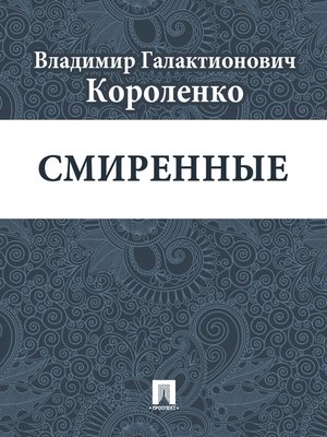 cover image of Смиренные